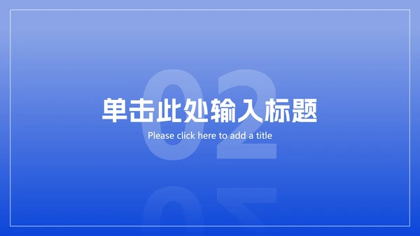 极简蓝色商务工作总结ppt模板