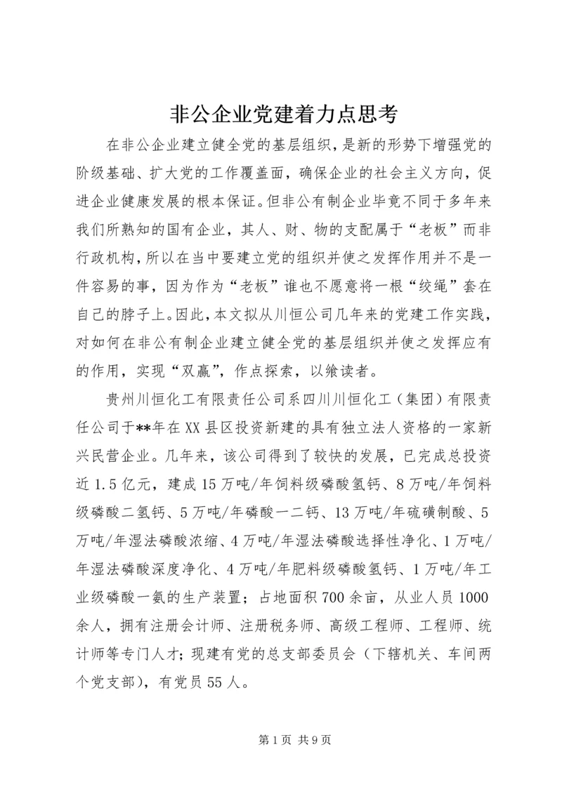 非公企业党建着力点思考.docx