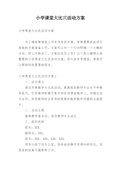 小学课堂大比武活动方案.docx