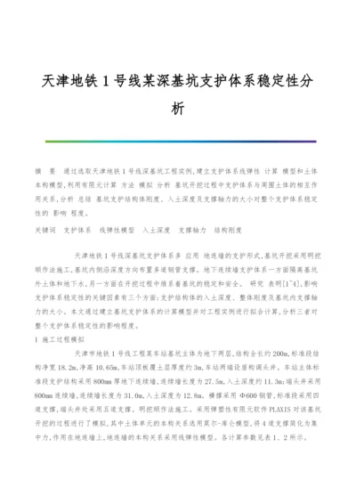 天津地铁1号线某深基坑支护体系稳定性分析.docx