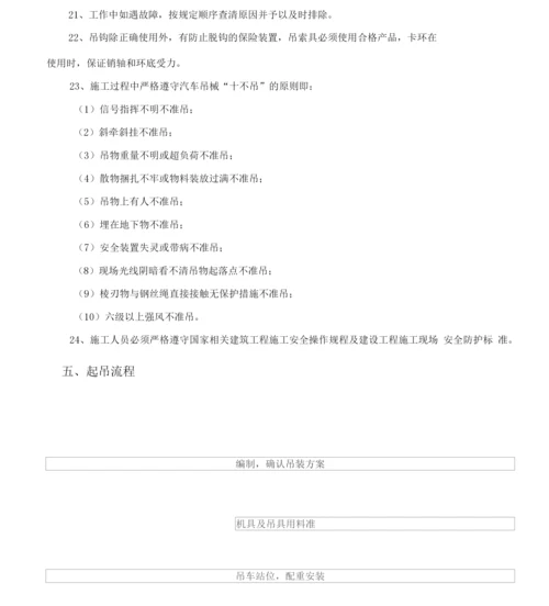 汽车吊安全施工方案.docx