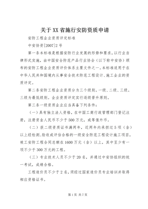 关于XX省施行安防资质申请 (2).docx