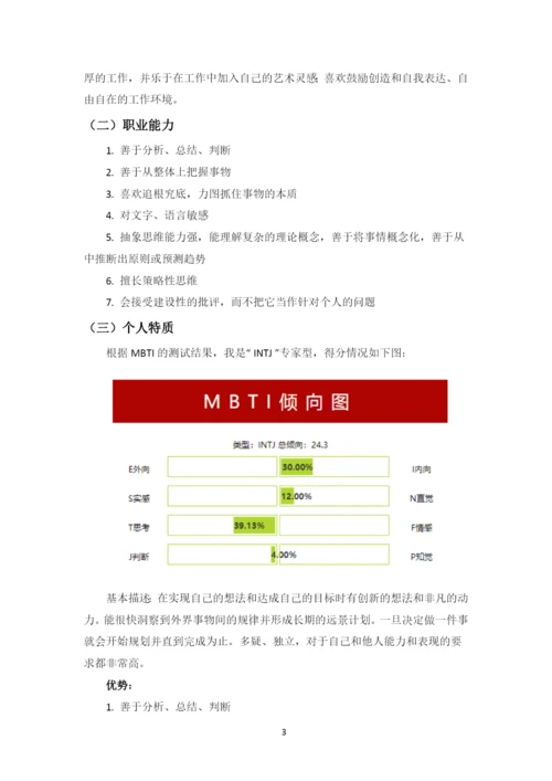 11页4300字学前教育专业职业生涯规划.docx