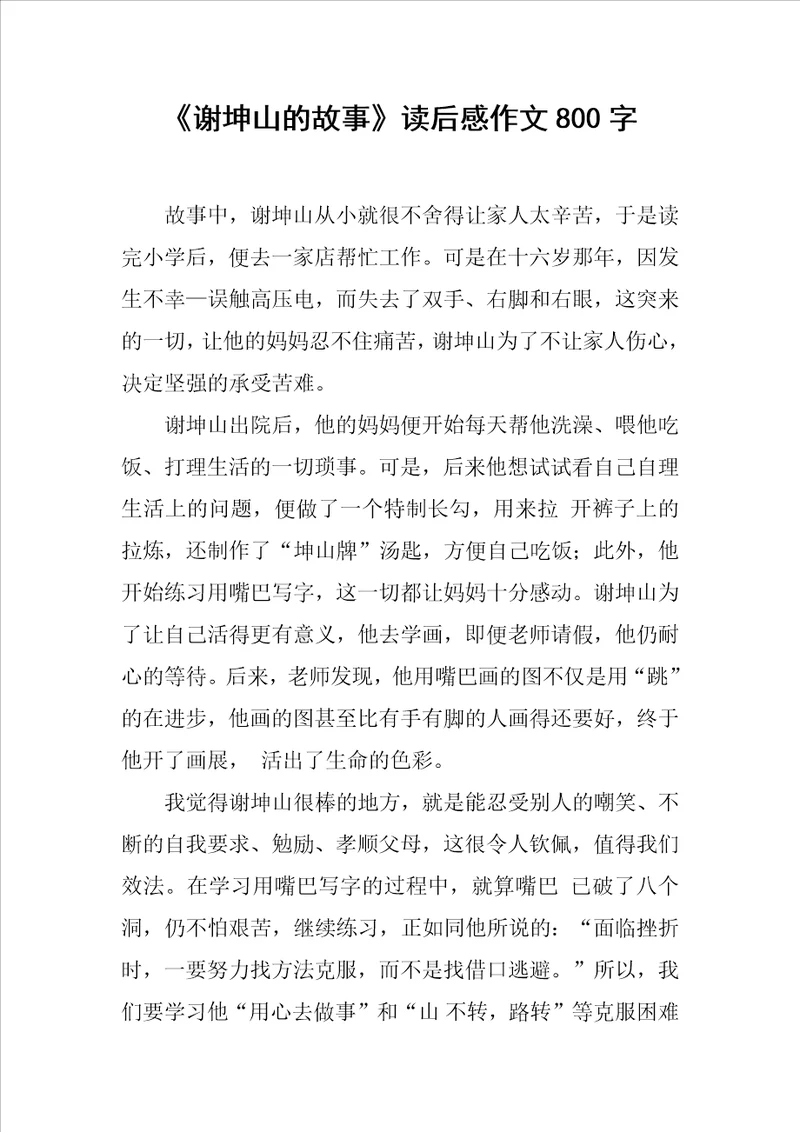 谢坤山的故事读后感作文800字