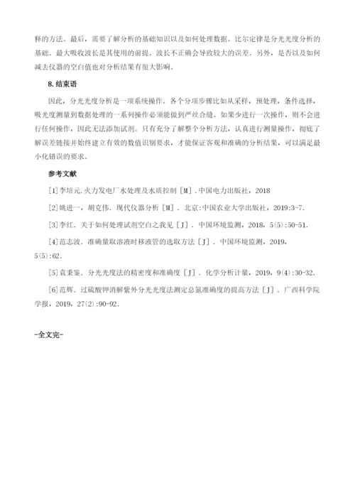 探究火电厂化学监督中分光光度分析法的误差.docx