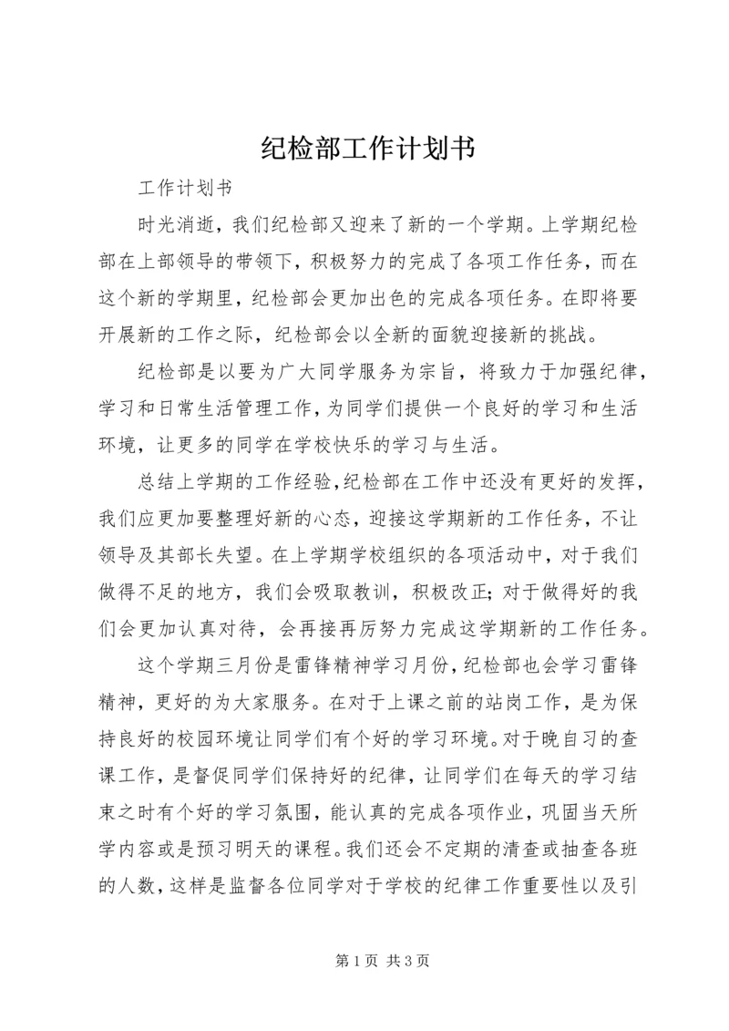 纪检部工作计划书.docx