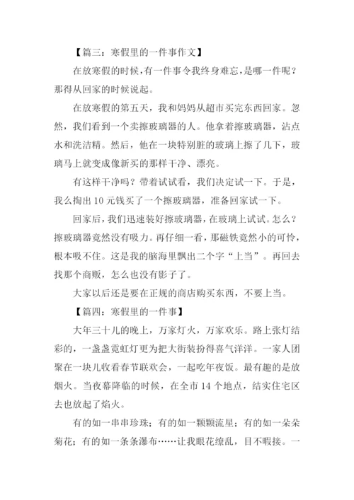 寒假里的一件事作文450字.docx