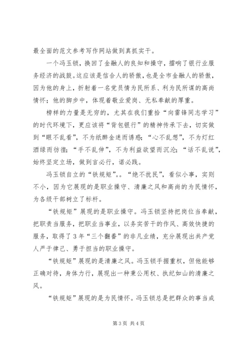 学习冯玉锁同志先进事迹心得体会 (4).docx