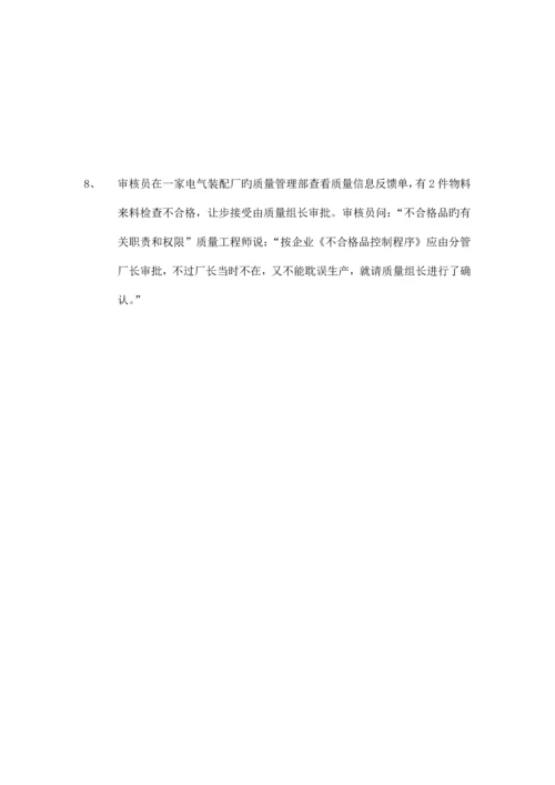 质量管理体系审核员培训考试试题审核知识部分.docx