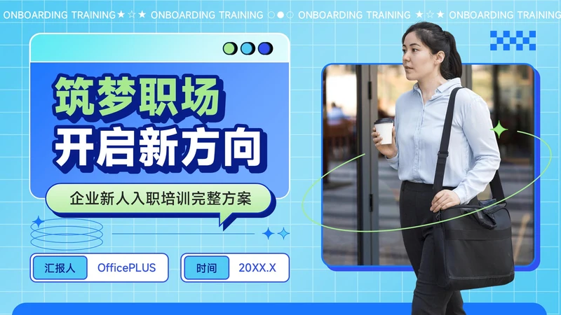 蓝绿色潮流风职场新人入职培训方案PPT模板