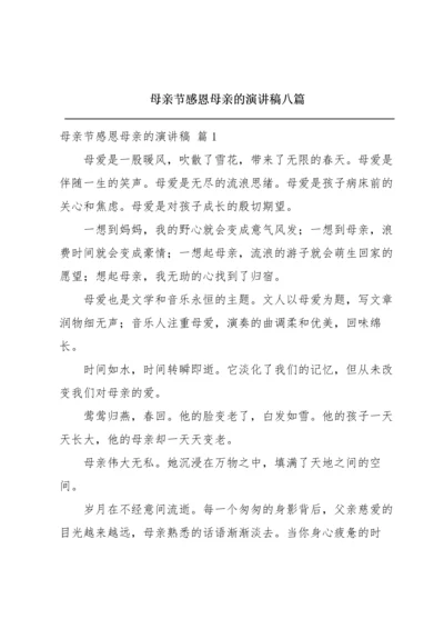 母亲节感恩母亲的演讲稿八篇.docx