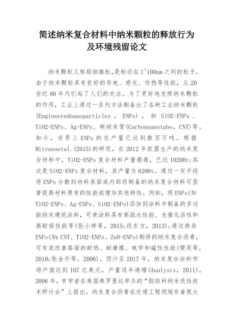 简述纳米复合材料中纳米颗粒的释放行为及环境残留论文.docx