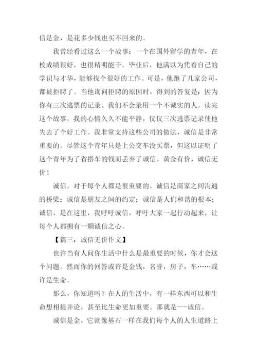 诚信无价作文300字.docx