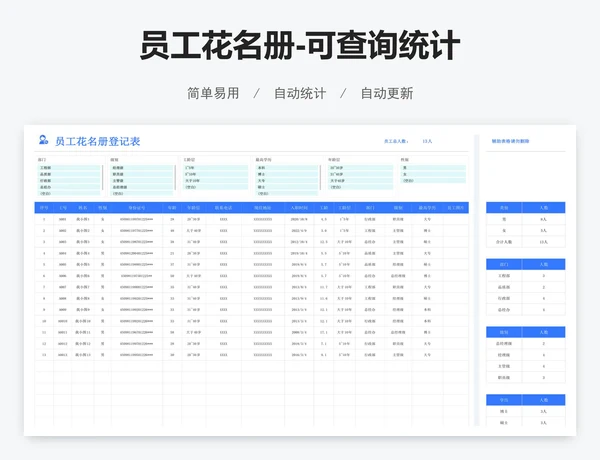 员工花名册-可查询统计