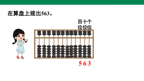 人教版二下第七单元第3课时   用算盘表示数 课件
