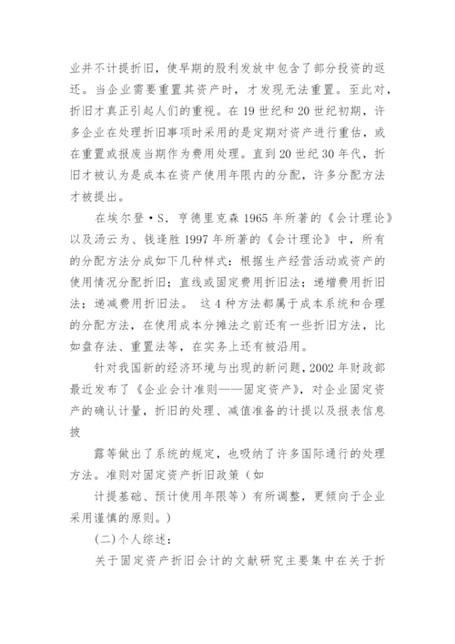固定资产折旧开题报告优秀论文.docx