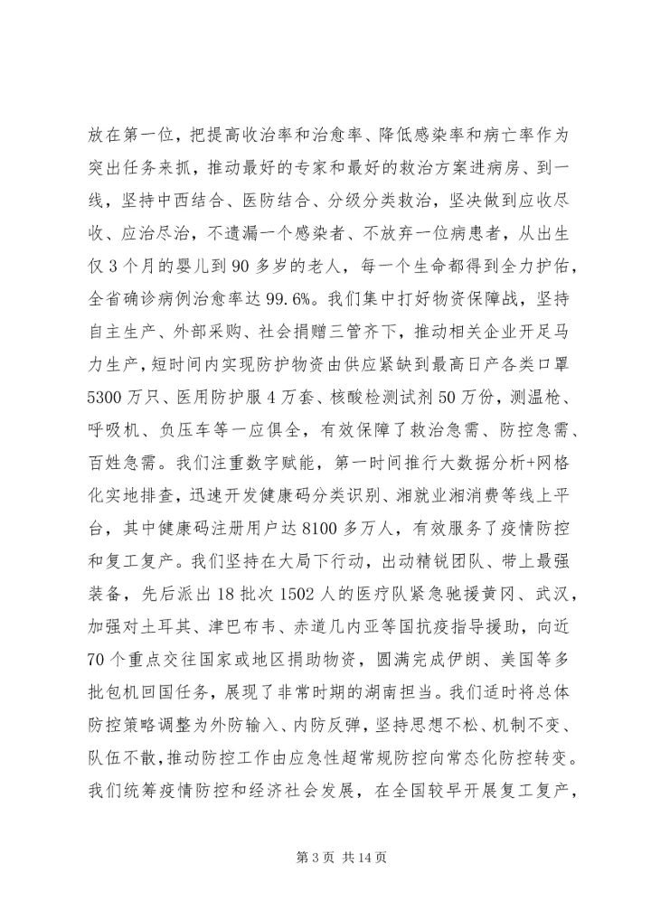 在全省抗击新冠肺炎疫情表彰大会上的讲话.docx