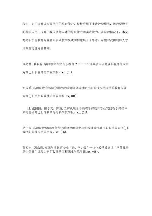 高职音乐专业学前教育思考论文