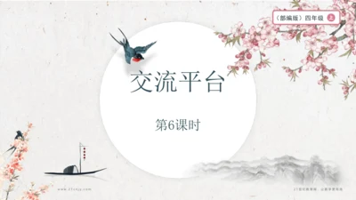 【大单元】统编版四上第五单元 第6课时 交流平台 教学设计