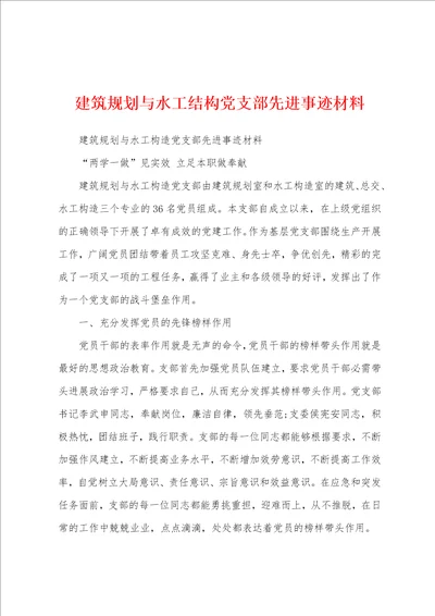 建筑规划与水工结构党支部先进事迹材料