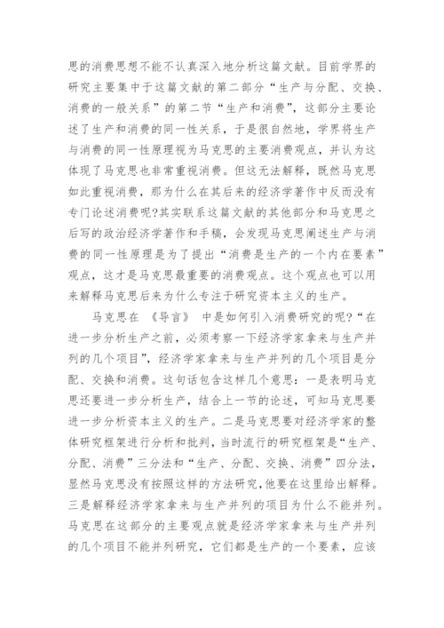 对马克思消费思想的双重意蕴进行研究论文.docx