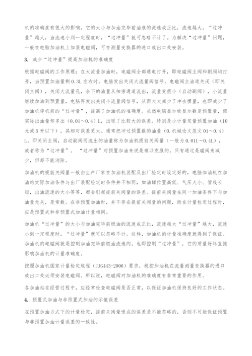 燃油加油机预置加油与非预置加油误差分析.docx