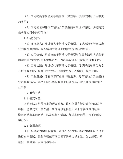 车辆动力学模型及其仿真研究