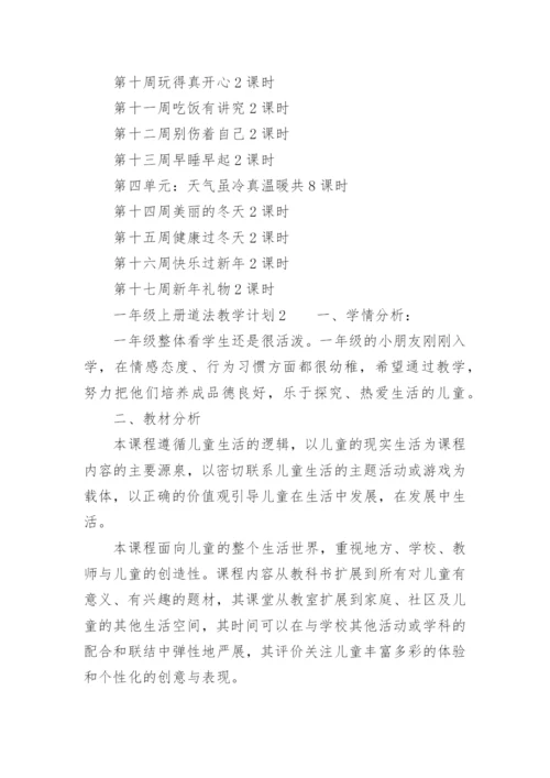 一年级上册道法教学计划.docx