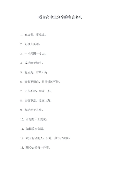适合高中生分享的名言名句