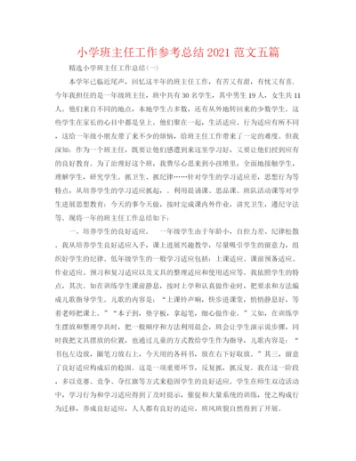 精编之小学班主任工作参考总结范文五篇.docx