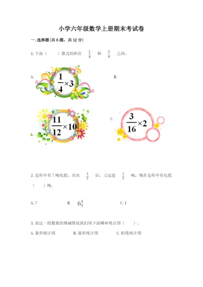 小学六年级数学上册期末考试卷附参考答案【实用】.docx