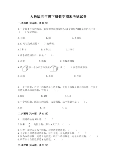 人教版五年级下册数学期末考试试卷（精品）word版.docx