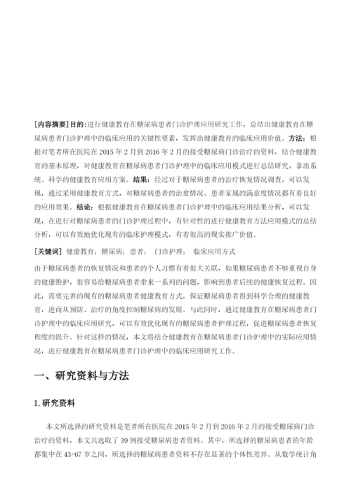 健康教育在糖尿病患者门诊护理中的临床应用分析.docx