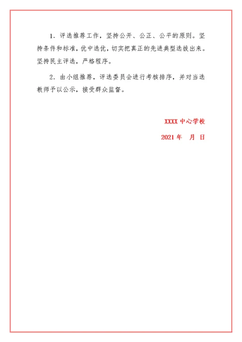 2021年中小学教师节优秀教师评选表彰方案（详细版）