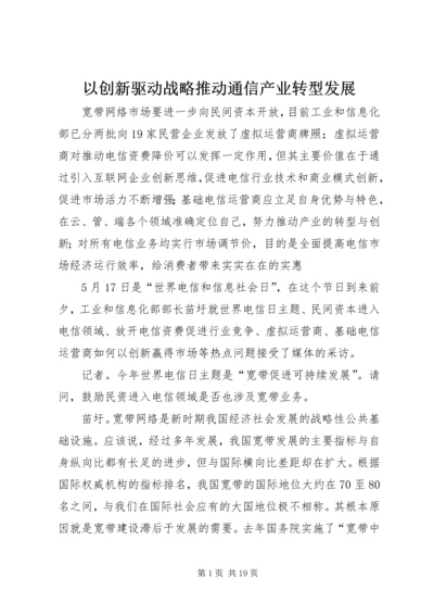 以创新驱动战略推动通信产业转型发展.docx