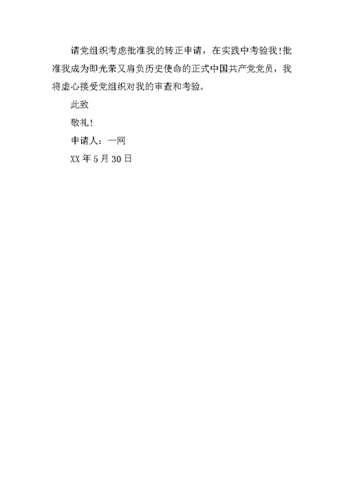 XX年9月教师入党转正申请书6
