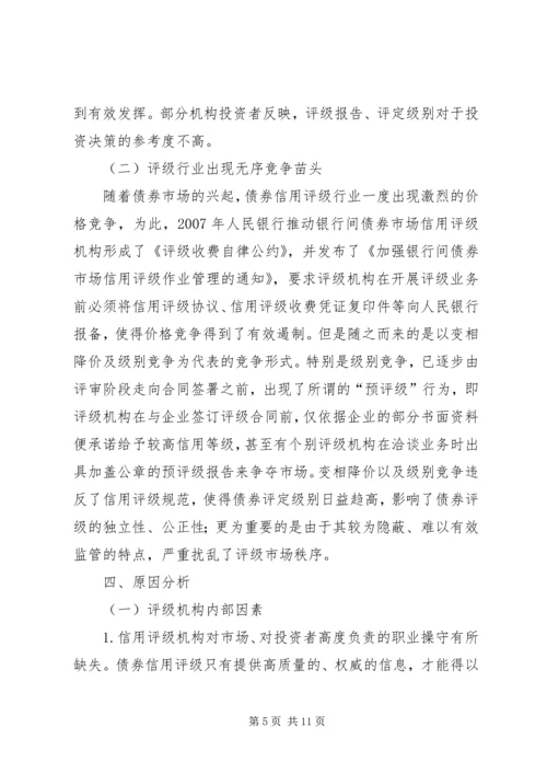 债券信用评级的问题及对策探索.docx
