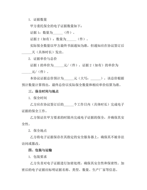 婚外情电子证据保全协议