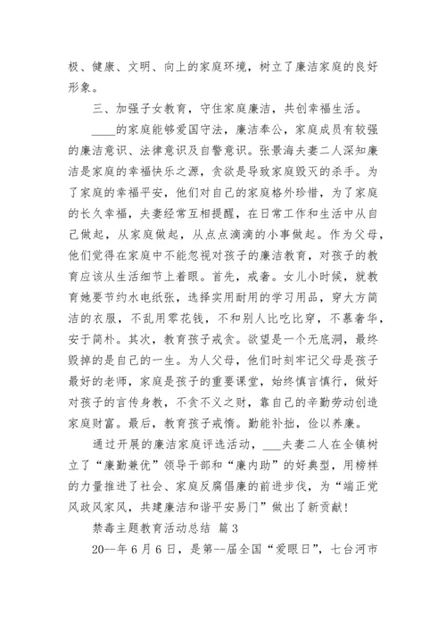 禁毒主题教育活动总结.docx