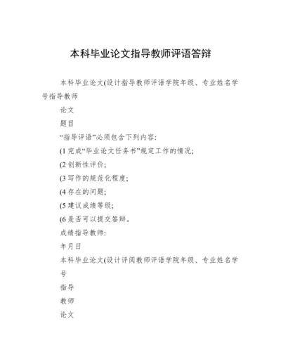 本科毕业论文指导教师评语答辩.docx