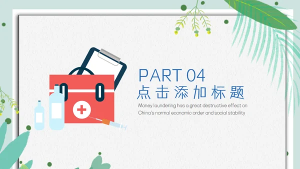 医院保健门诊家庭医生家用医药箱通用PPT模板