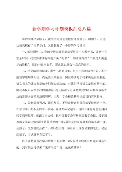 新学期学习计划模板汇总八篇