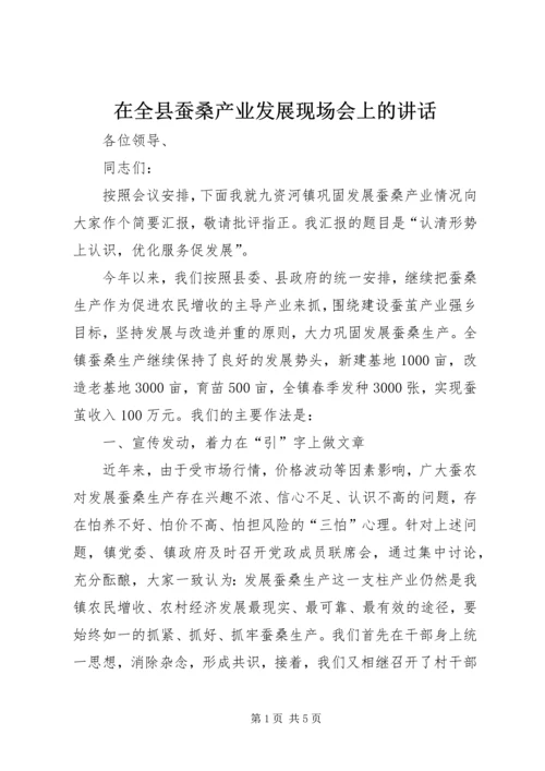 在全县蚕桑产业发展现场会上的讲话.docx