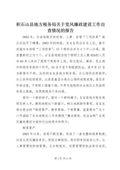 积石山县地方税务局关于党风廉政建设工作自查情况的报告 (4).docx