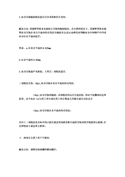 本车床常见故障以及消除方法
