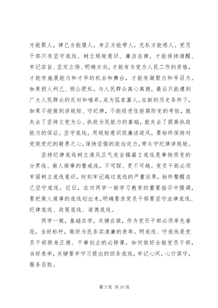 坚持纪律底线树立清风正气发言稿范文.docx