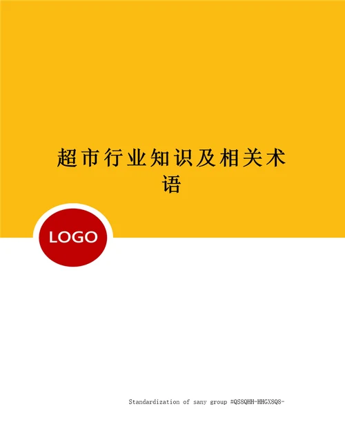 超市行业知识及相关术语