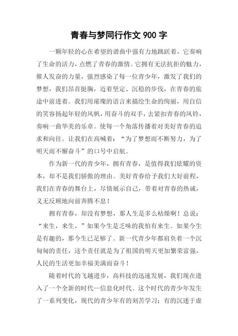 青春与梦同行作文900字.docx