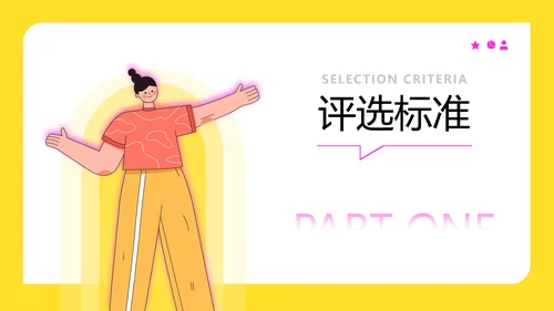 黄色插画扁平风评优评先方案PPT