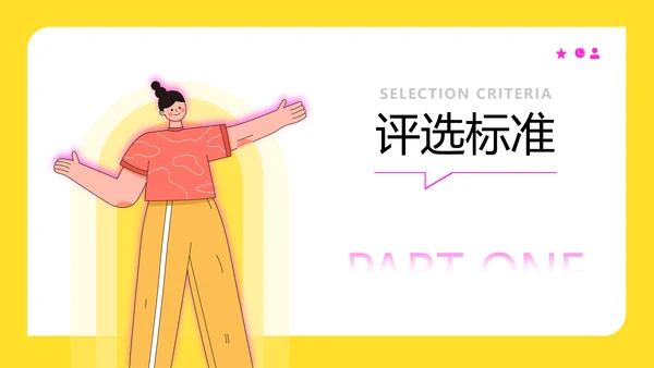 黄色插画扁平风评优评先方案PPT